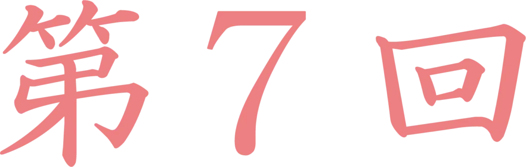第7回